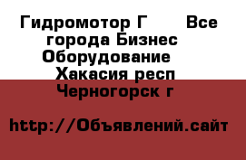 Гидромотор Г15. - Все города Бизнес » Оборудование   . Хакасия респ.,Черногорск г.